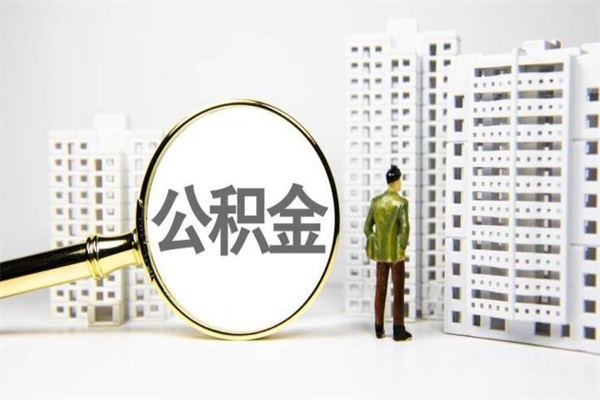 中山我名下有房子怎么提取公积金（我名下有房子怎么提取公积金装修）